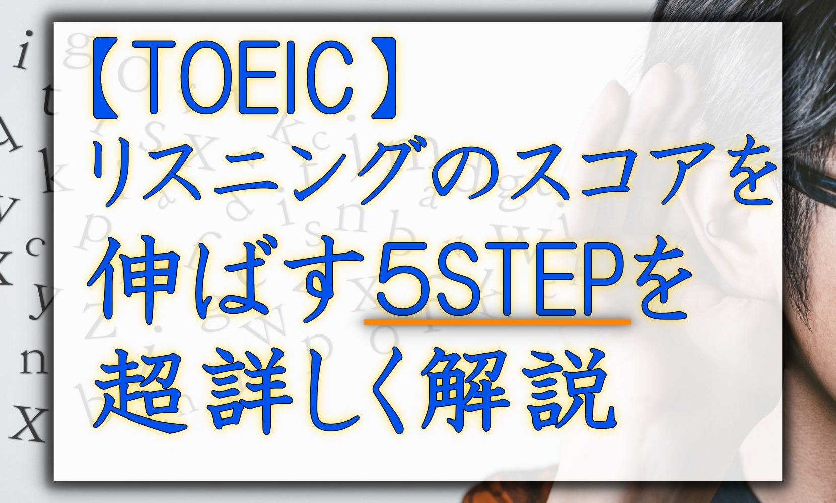 【TOEIC】リスニングのスコアを伸ばす5STEPを超詳しく解説！ | 大学生活ロードマップ